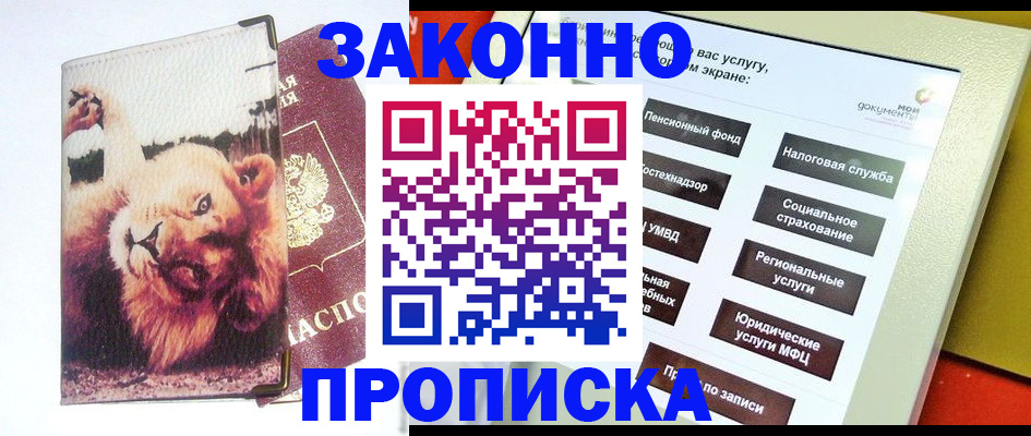 прописка штамп в Амурской области