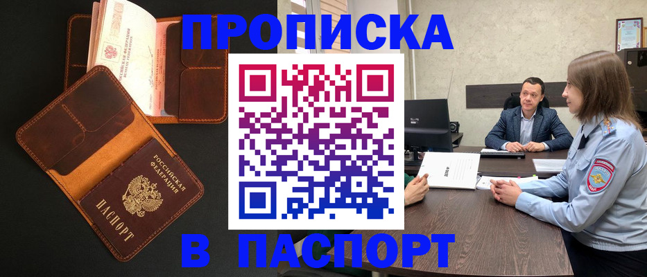 прописка в Амурской области