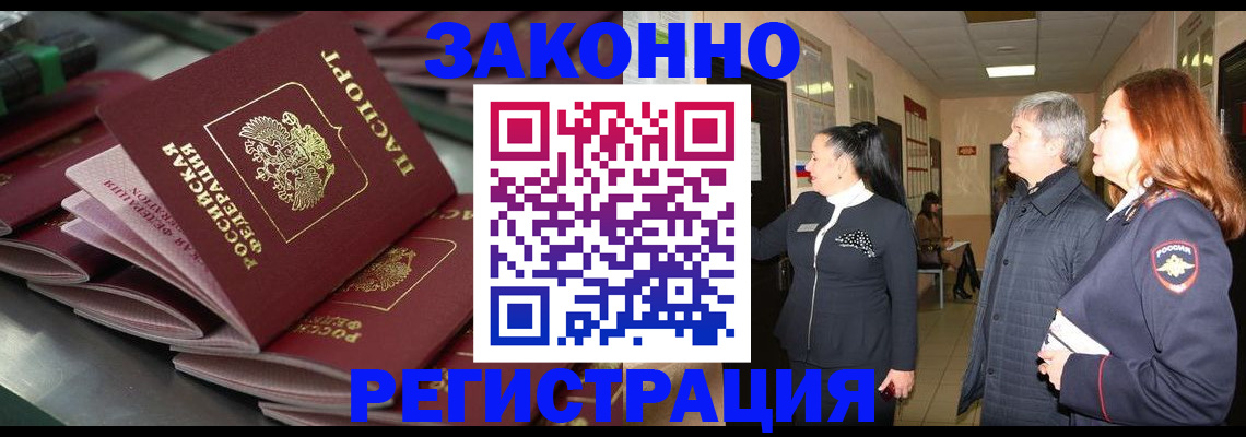 прописка для работы в Амурской области